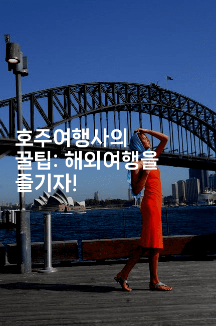 호주여행사의 꿀팁: 해외여행을 즐기자!