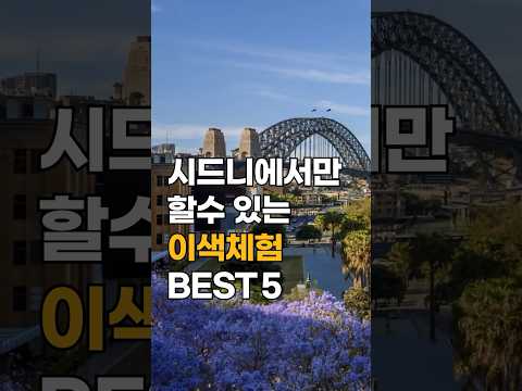 '시드니'는 크다! 인터파크다✈️ 시드니에서만 즐길 수 있는 이색체험 BEST5 는?