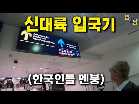 한국인들이 대혼란에 빠지는 호주 공항 입국기