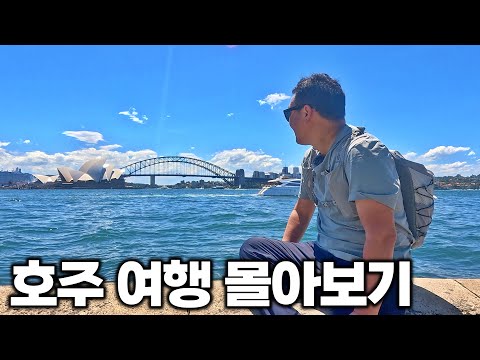 [4K] 아재 혼자 18박 20일 호주 여행 몰아보기