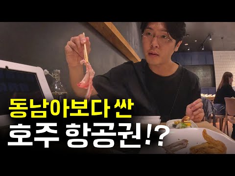 단돈 20만원! 호주 가장 싸게 가는 법 대공개