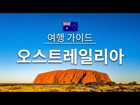 【오스트레일리아】 여행 – 호주 의 인기 관광 스팟 특집 | 오세아니아 여행 | Australia Travel