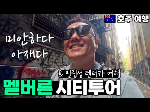 남반구의 유럽, 멜버른 시티투어 | 필립 섬 렌터카 여행 - 멜버른, 호주 | 호주&뉴질랜드 여행[10]