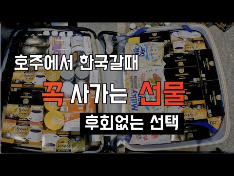 [호주 퍼스] 호주에서 한국갈때 꼭 사가는 추천선물 | 여행자 세금 환급 받는방법