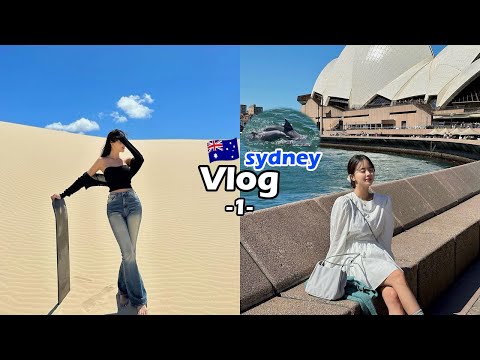 [여행vlog] 7박 8일 시드니 정복기 시작 1편?? _ 오페라하우스+포트스테판 사막투어+즉흥P의 맛집+돌핀크루즈+1식1음주?