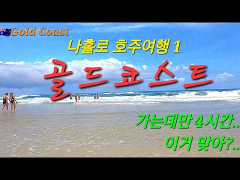 [??골드코스트 나홀로여행 1] 4시간 걸려서 도착.. 아니 여행은 언제하고 집가는거야? 그 와중에 시원한 파도소리 바다보고 감탄 연발.. 끝이 없는 골코 바다는 사랑입니다❤️