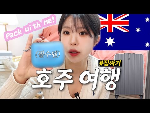 ✈️ 같이 호주여행 짐싸요~🇦🇺 I 해외여행 짐싸기 체크리스트 I Pack with Me!  I 해외여행 필수템 추천!