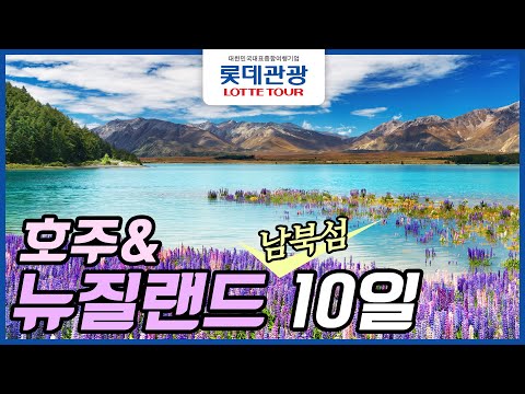 롯데관광 호주+뉴질랜드 남북섬 10일