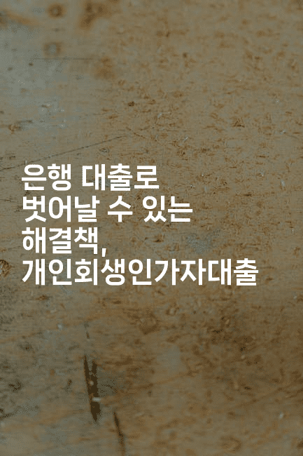 은행 대출로 벗어날 수 있는 해결책, 개인회생인가자대출