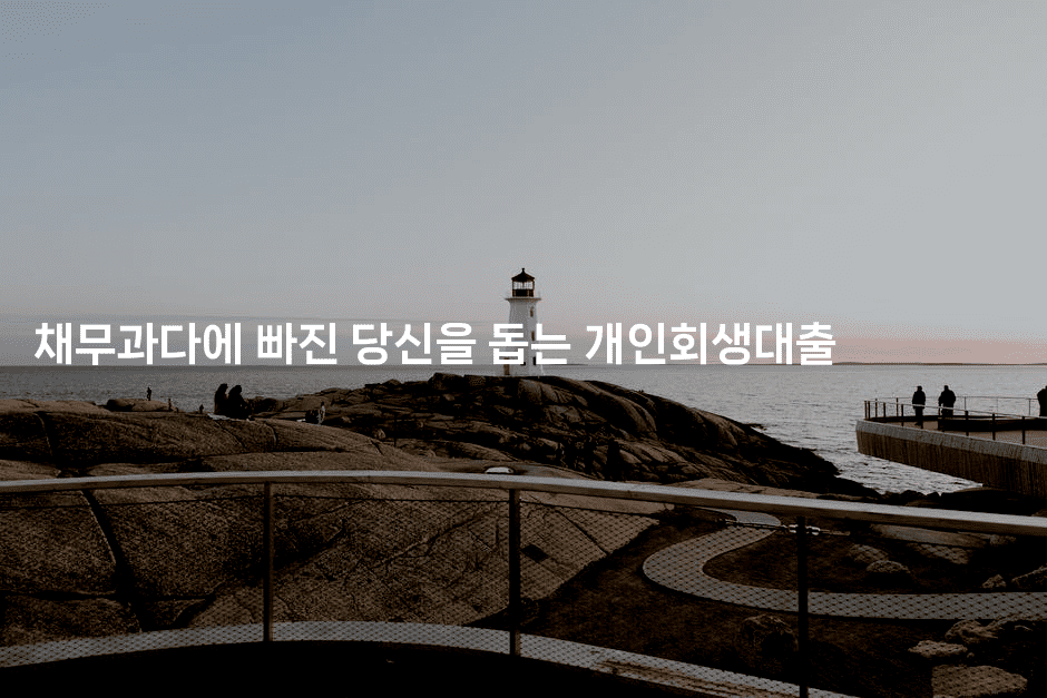 채무과다에 빠진 당신을 돕는 개인회생대출-호주루루