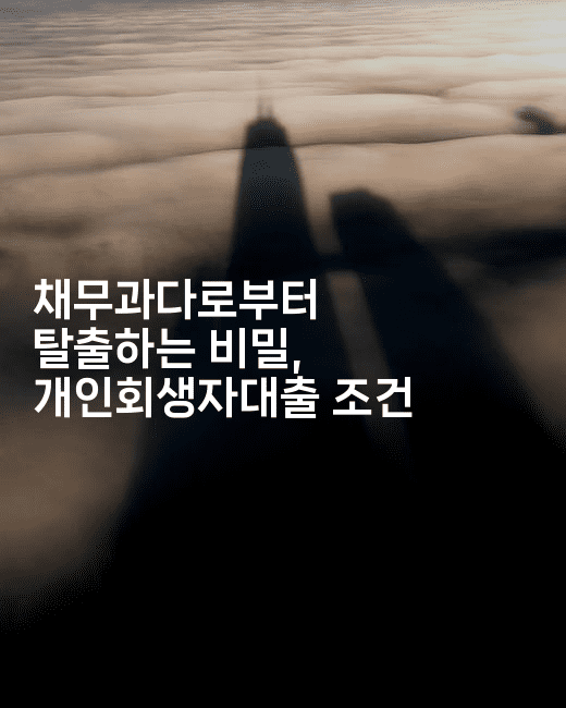 채무과다로부터 탈출하는 비밀, 개인회생자대출 조건-호주루루