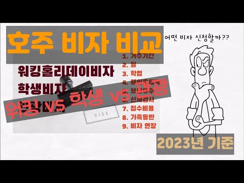 호주 비자 정보 및 비교 (워킹 VS 학생 VS 관광) (2023 ver) (1/2) [호주 비자]