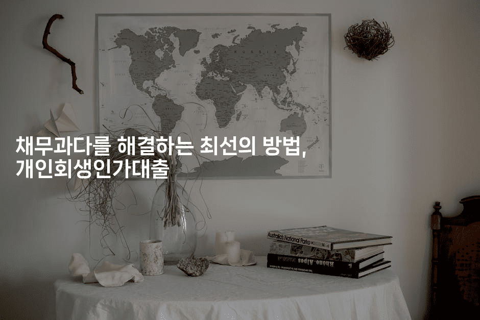 채무과다를 해결하는 최선의 방법, 개인회생인가대출-호주루루