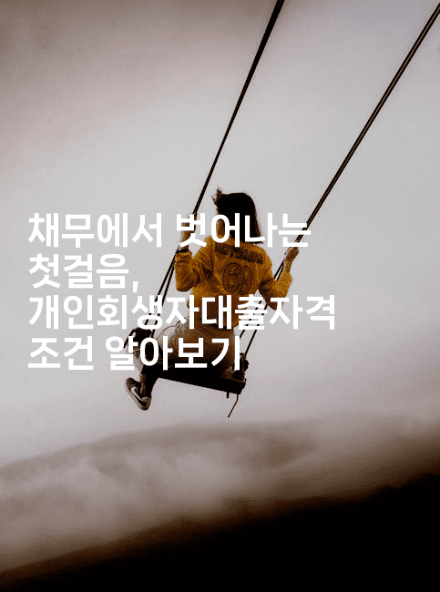 채무에서 벗어나는 첫걸음, 개인회생자대출자격 조건 알아보기-호주루루