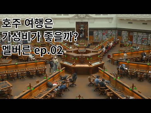 호주 여행은 가성비가 좋을까? 멜버른 ep.02