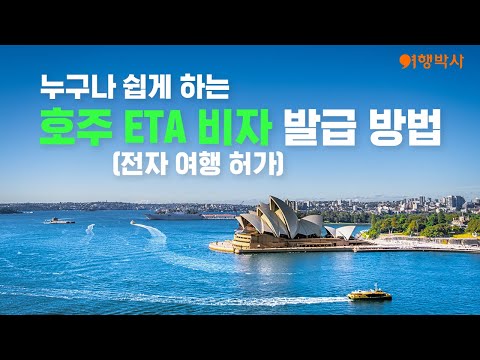 호주 ETA 비자(전자 여행 허가) 발급 방법 안내 동영상?