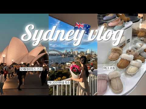 🇦🇺해외살이를 꿈꾸게 만든 시드니 여행 VLOG I 20만원대 하버브릿지 뷰 숙소•어그 쇼핑•오페라하우스 포토존•맛집 카페•요즘 핫한 소품샵🧸