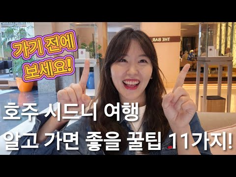 호주 시드니 여행, 알고 가면 좋을 여행 꿀팁 11가지!