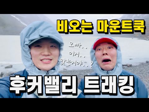 비오는 마운트쿡.. 후커밸리 트레킹을 가다 !