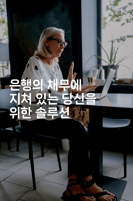 은행의 채무에 지쳐 있는 당신을 위한 솔루션-호주루루