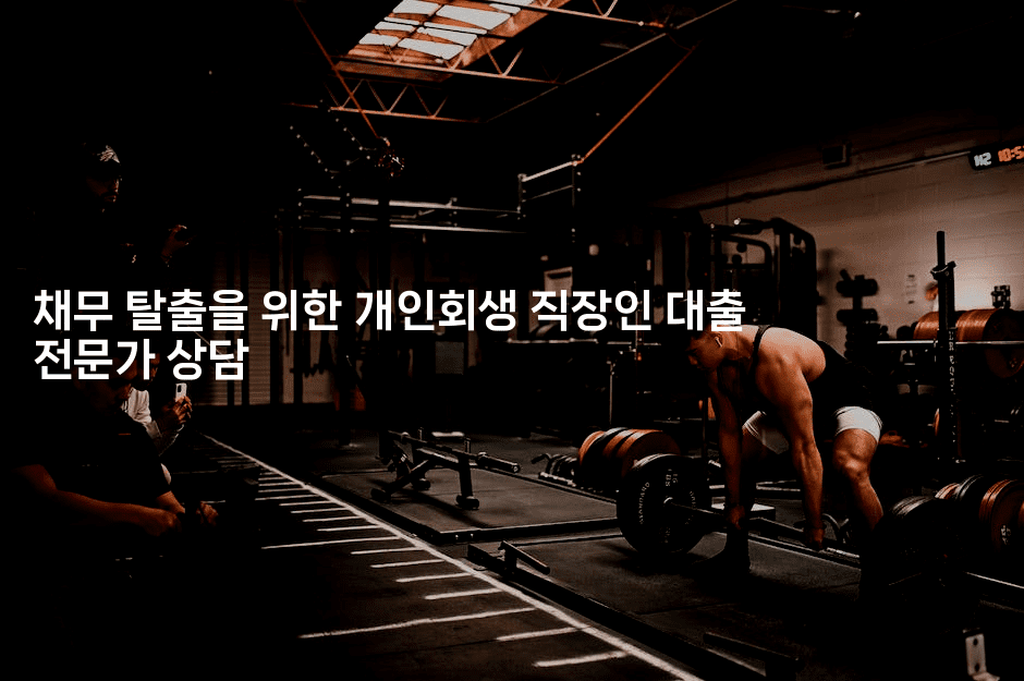 채무 탈출을 위한 개인회생 직장인 대출 전문가 상담