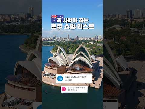 꼭 사와야 하는 호주 여행 쇼핑 리스트 추천🇦🇺🦘