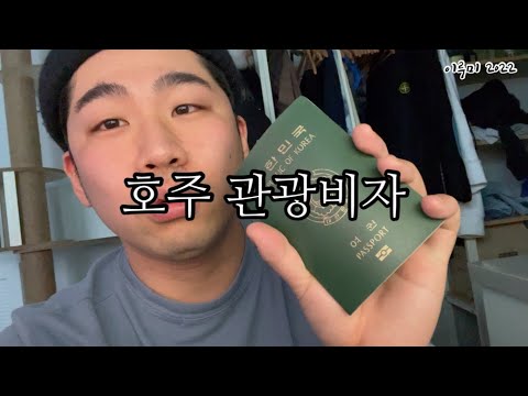 호주 관광비자 신청 , 비행기 예약하기 ( 호주여행 EP.1 )