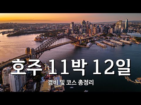 호주 4개 도시 11박 12일 경비 코스 꿀팁 총정리