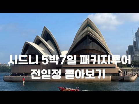 [사브작킴-호주여행-시드니-5박7일-패키지여행-전일정- 한번에보기]