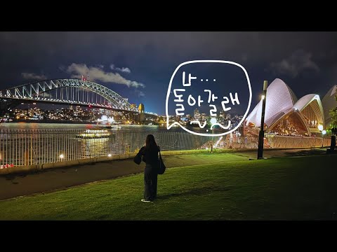 [ENG] 낭만무새의 낭만있는 호주여행 브이로그 ?? | 브런치 맛집?,  시드니 불꽃놀이 ? , 서큘러키 circular quay