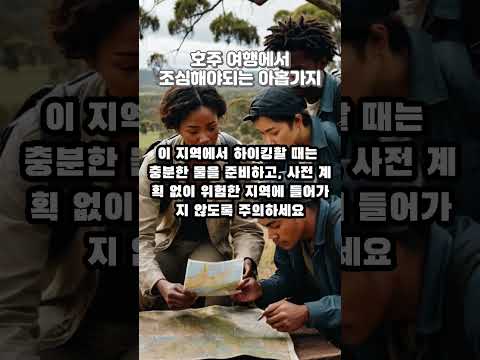 호주에서 여행시 조심해야되는 아홉가지 #호주 #호주여행 #australia #여행 #해외여행#호주관광#호주꿀팁#호주관광꿀팁