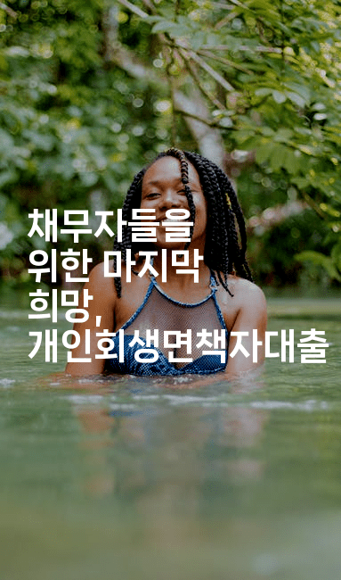 채무자들을 위한 마지막 희망, 개인회생면책자대출-호주루루