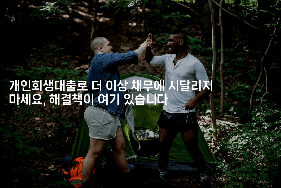 개인회생대출로 더 이상 채무에 시달리지 마세요, 해결책이 여기 있습니다-호주루루