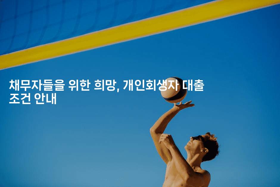 채무자들을 위한 희망, 개인회생자 대출 조건 안내-호주루루