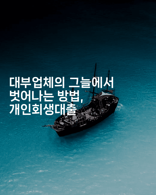 대부업체의 그늘에서 벗어나는 방법, 개인회생대출