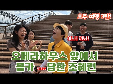 오페라하우스 앞에서 몰카 당한 조혜련(호주여행가다3편) #조혜련 #조혜련tv #와조혜련 #호주 #시드니 #여행 #호주여행 #몰카