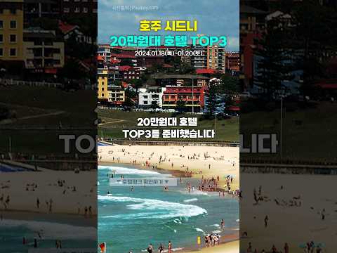 ?? 시드니 20만원대 추천 호텔 TOP3 #시드니여행 #호주여행