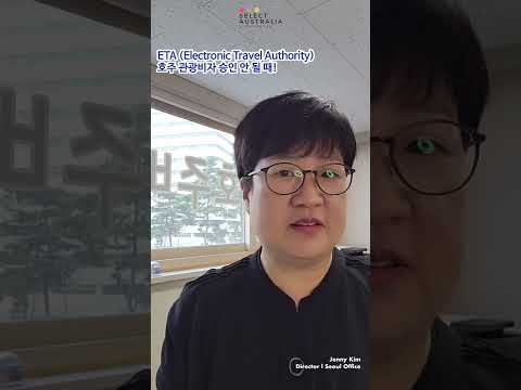 호주 ETA 관광비자 승인 안될 때?! – Select 호주 이민 Jenny 지사장