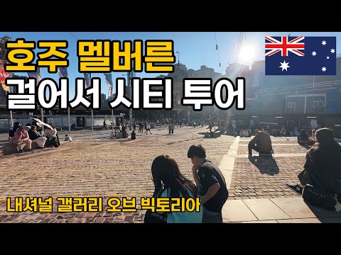 호주여행 멜버른 중심가 걸어서 시티 투어 (feat. 내셔널 갤러리, 야라강, 호저 레인) - 호주 [04]