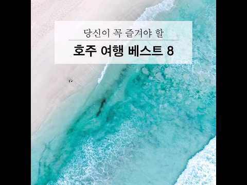 당신이 꼭 즐겨야 할 호주 여행 베스트8