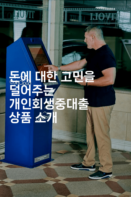 돈에 대한 고민을 덜어주는 개인회생중대출 상품 소개-호주루루