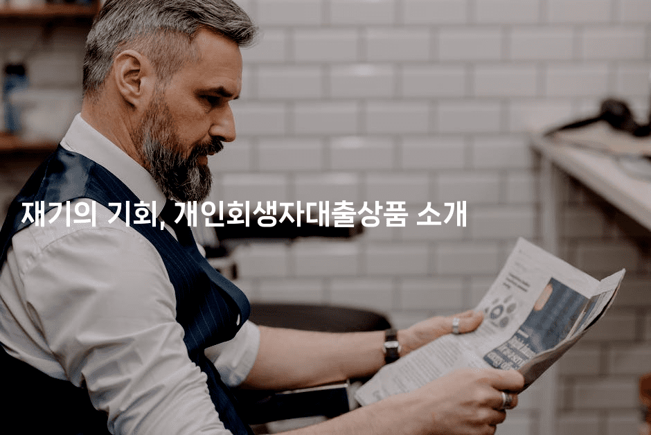 재기의 기회, 개인회생자대출상품 소개-호주루루