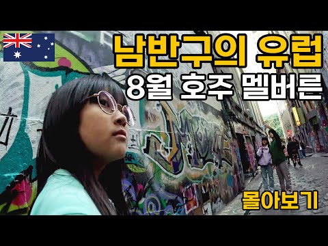 호주 물가 이 정도였어? 남반구의 유럽 호주 멜버른여행 몰아보기 - 호주 [09]