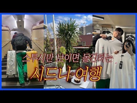 🇦🇺 9박 10일 호주 여행 ep1. 호주 숙소, 맛집, 마트 쇼핑 (메리톤, AP베이커리, 스투시, 울월스)