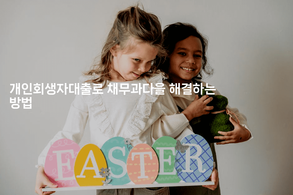 개인회생자대출로 채무과다을 해결하는 방법-호주루루