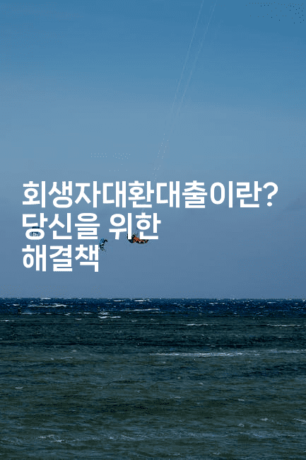 회생자대환대출이란? 당신을 위한 해결책-호주루루