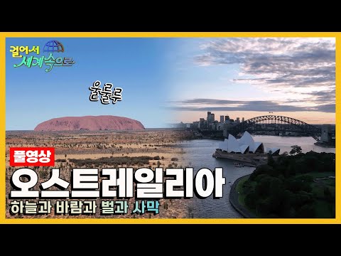 [걸어서세계속으로Full📺] 자연과 인간이 더불어 살아가는 축복의 땅 '오스트레일리아' Trip to Australia (KBS 20221105)