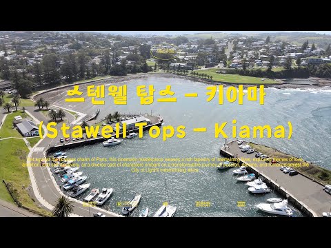 ??[광피디 호주여행 ep1] Stanwell Tops & Seacliff Bridge & Kiama