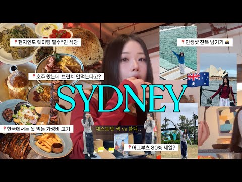 🇦🇺호주 여행) 시드니 vlog ˚₊✩‧₊ 현지인도 웨이팅하는 맛집✨쇼핑도 하고 인생샷도 잔뜩 건져야지!🩵 여행 옷 추천👗 오페라하우스에서 뮤지컬, 본다이비치,아이스버그, 숙소추천