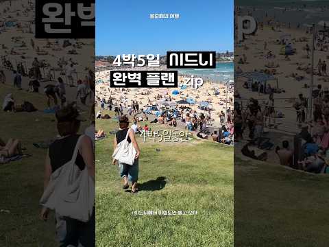 ✈️시드니여행, 이걸로 고민끝! (4박5일 플랜)